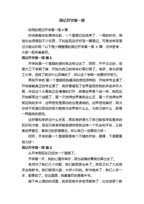 实用的周记开学第一周4篇
