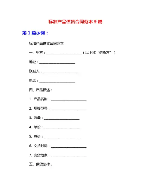 标准产品供货合同范本9篇