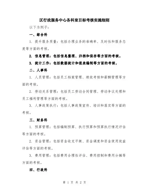 区行政服务中心各科室目标考核实施细则