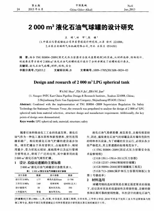 2000m3液化石油气球罐的设计研究