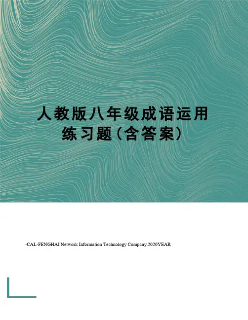 人教版八年级成语运用练习题(含答案)