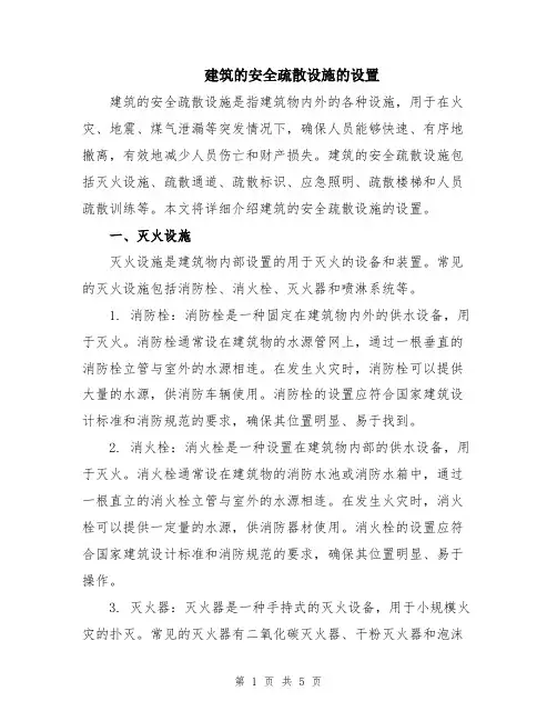 建筑的安全疏散设施的设置