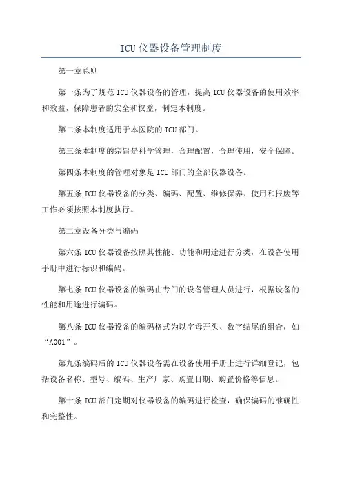 ICU仪器设备管理制度
