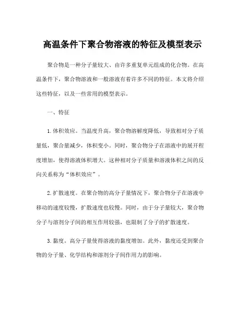 高温条件下聚合物溶液的特征及模型表示
