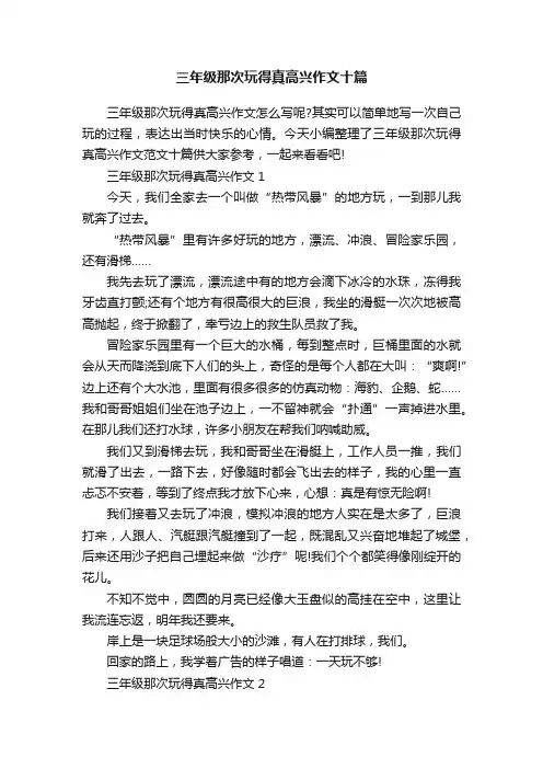 三年级那次玩得真高兴作文十篇