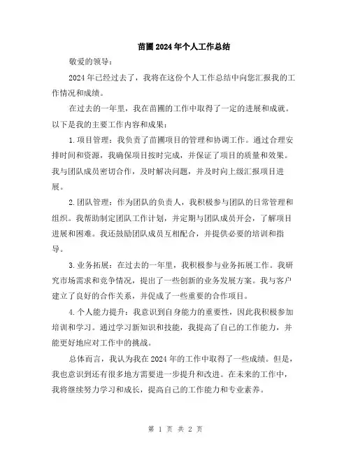 苗圃2024年个人工作总结