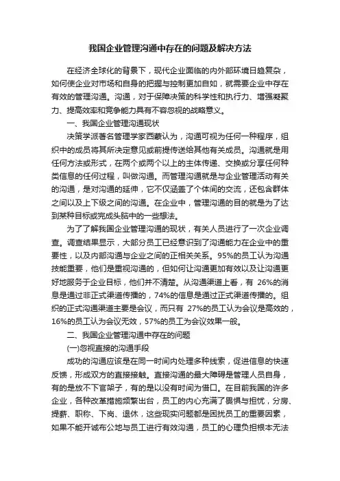 我国企业管理沟通中存在的问题及解决方法
