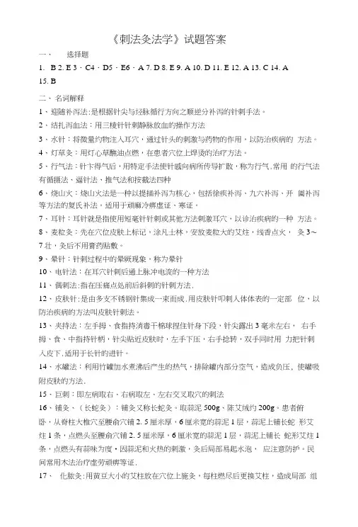 刺法灸法学-答案.docx
