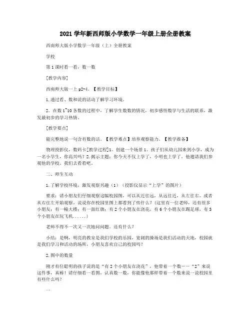 2021学年新西师版小学数学一年级上册全册教案