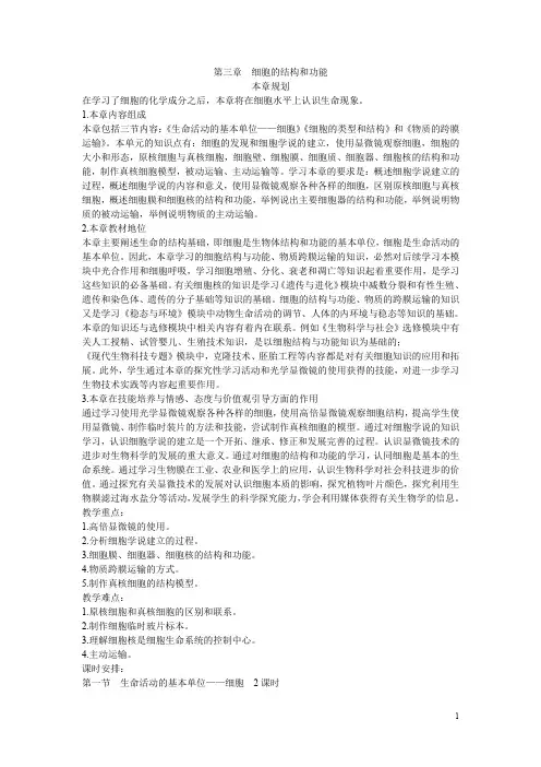 高中生物《生命活动的基本单位—细胞》教案3 苏教版必修1