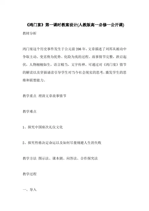 《鸿门宴》第一课时教案设计(人教版高一必修一公开课)