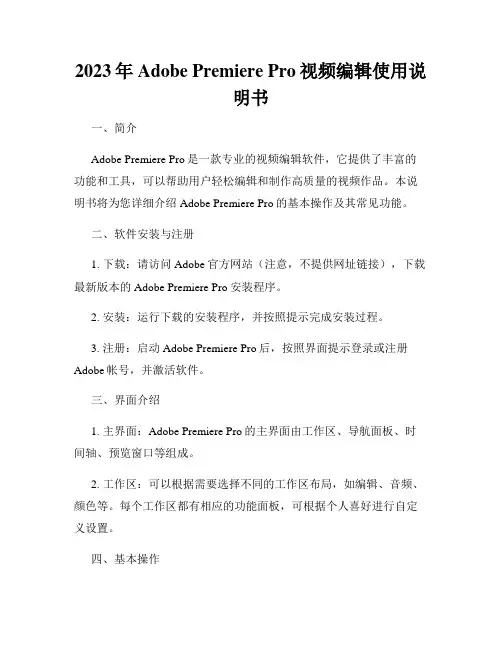 2023年Adobe Premiere Pro视频编辑使用说明书