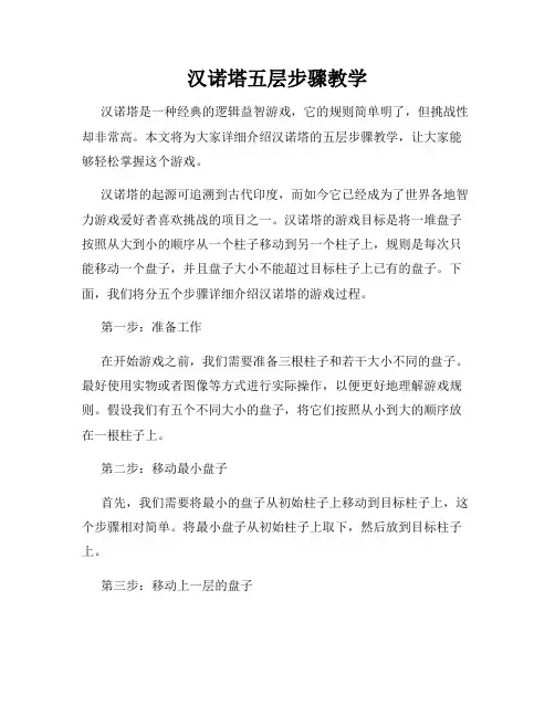 汉诺塔五层步骤教学