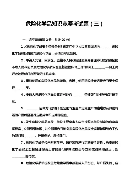 危险化学品知识竞赛考试题(三)
