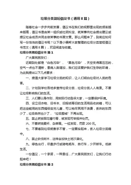 垃圾分类简短倡议书（通用8篇）
