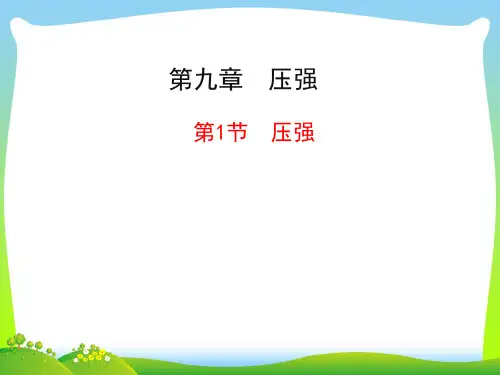【最新】人教版八年级物理下册课件 第九章第1节  压强 (共22张PPT).ppt
