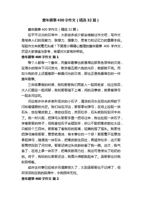 童年趣事400字作文（精选32篇）