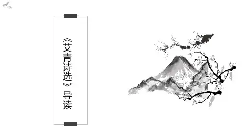 第一单元名著导读《艾青诗选》课件(共30张PPT)+2023—2024学年统编版语文九年级上册