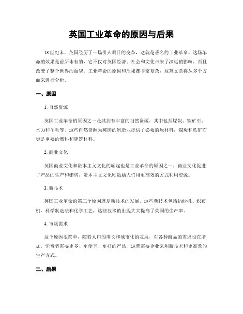 英国工业革命的原因与后果