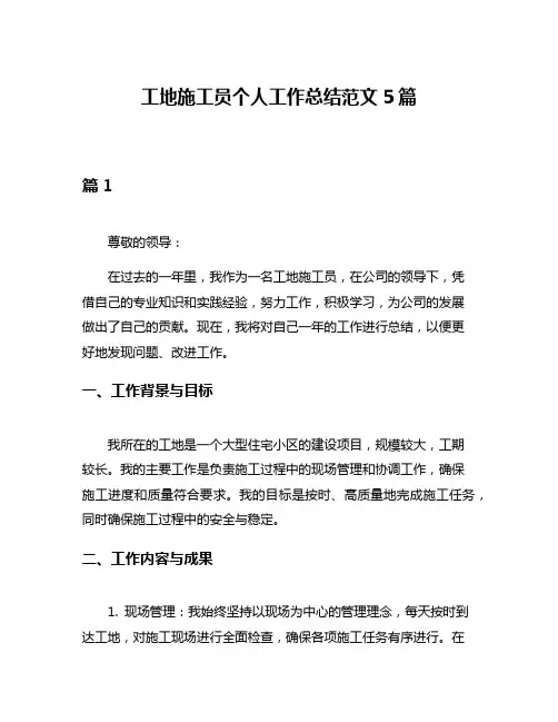 工地施工员个人工作总结范文5篇