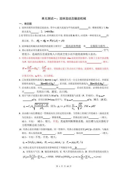 化工原理单元练习及参考答案