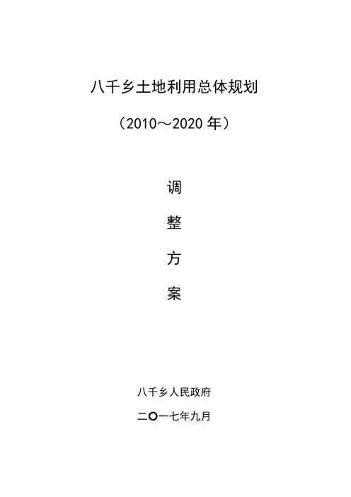 八千乡土地利用总体规划