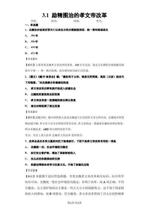 选修一历史上重大改革回眸人民版3.1 励精图治的孝文帝改革 试题