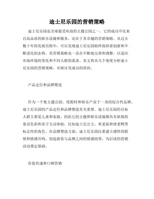 迪士尼乐园的营销策略