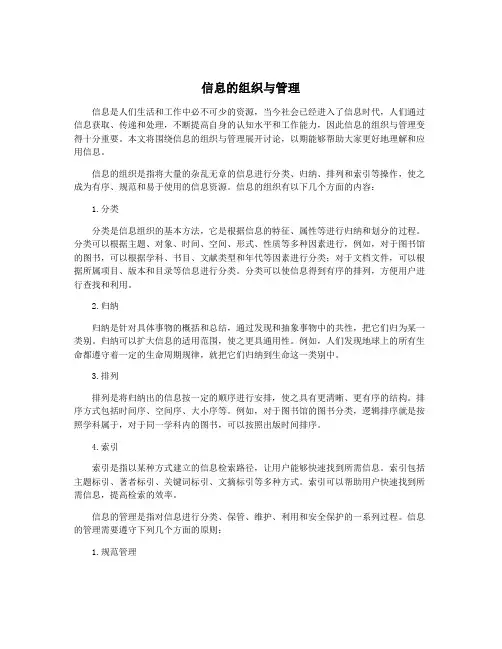 信息的组织与管理
