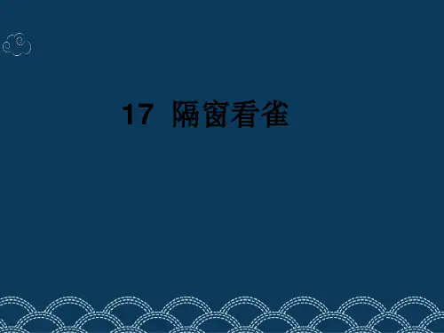 五年级下册语文课件-6.2 隔窗看雀｜鄂教版 (共17张PPT)