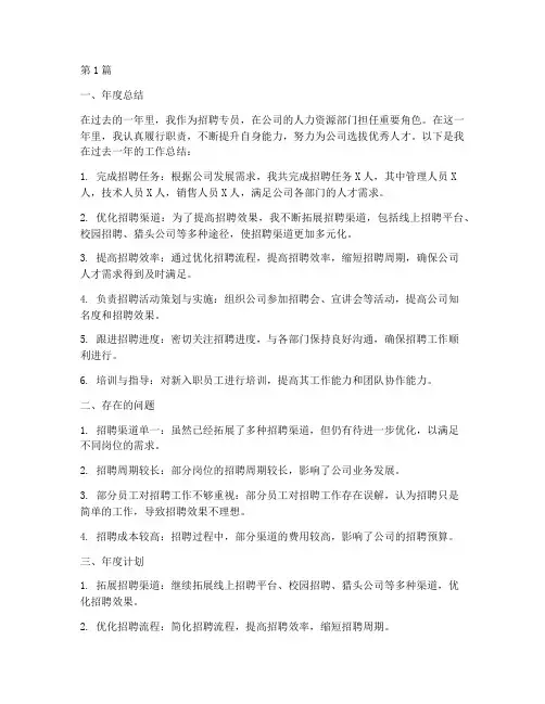 招聘专员年度总结及计划(3篇)