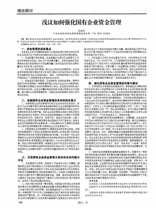 浅议如何强化国有企业资金管理