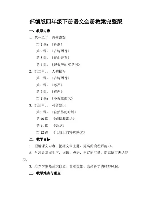 部编版四年级下册语文全册教案完整版