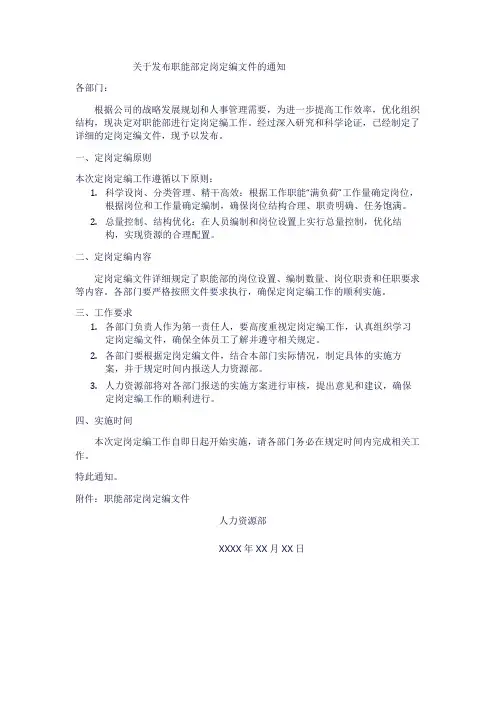 关于发布职能部定岗定编文件的通知模板1