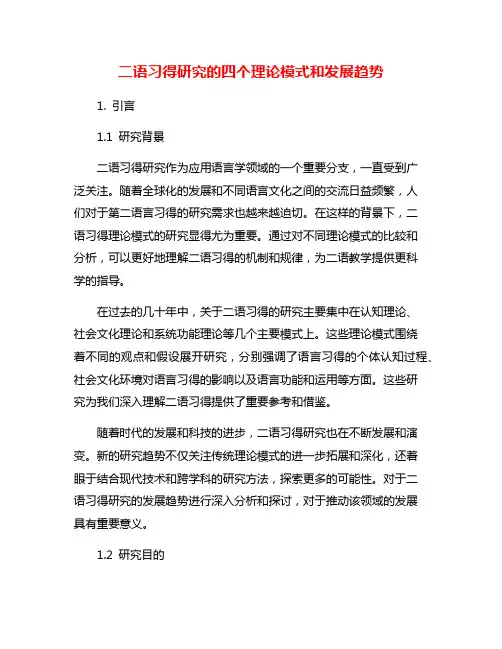 二语习得研究的四个理论模式和发展趋势