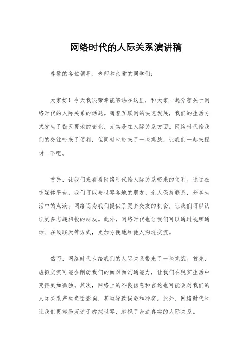 网络时代的人际关系演讲稿