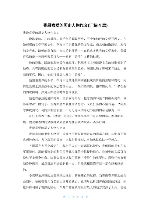 我最喜爱的历史人物作文(汇编4篇)