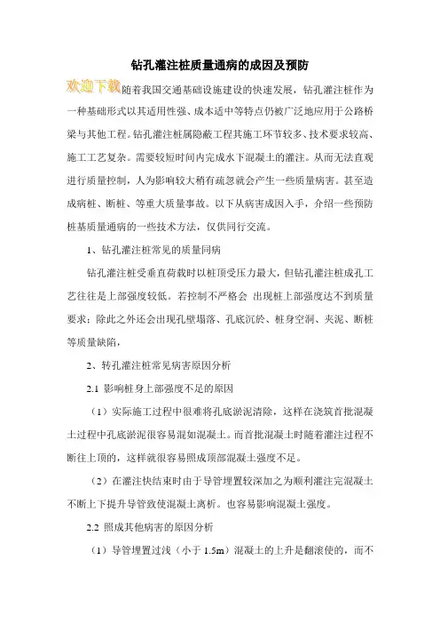 钻孔灌注桩质量通病的成因及预防