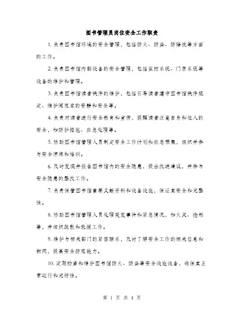 图书管理员岗位安全工作职责（2篇）
