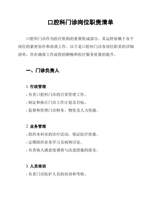 口腔科门诊岗位职责清单
