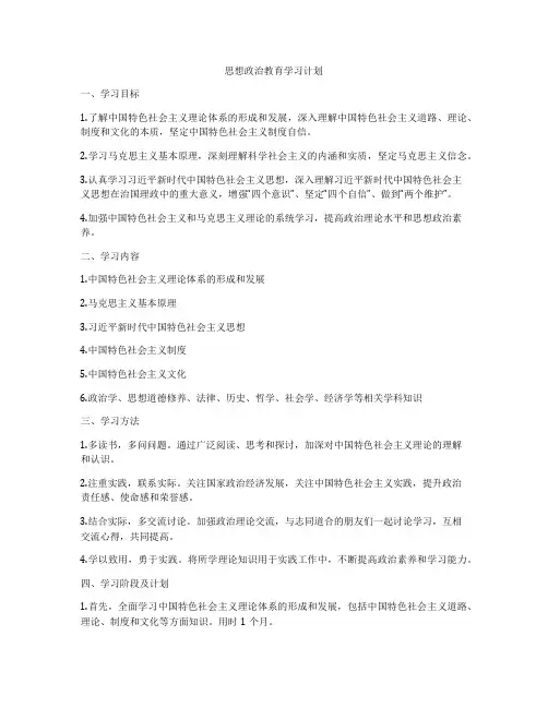 思想政治教育学习计划