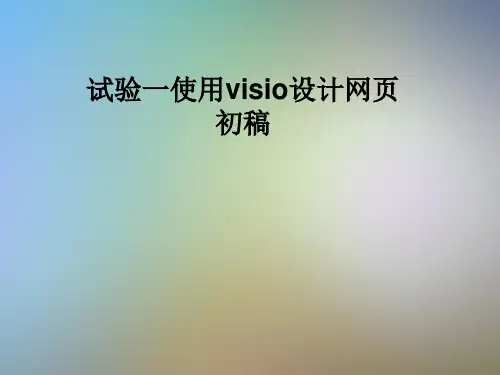 试验一使用visio设计网页初稿