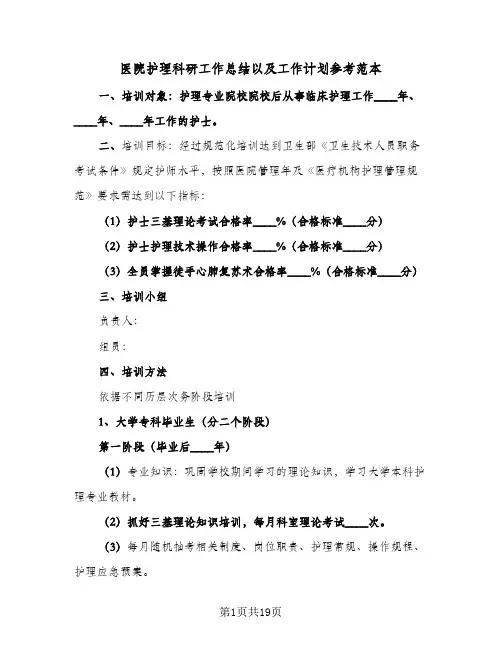 2024年医院护理科研工作总结以及工作计划参考范本（5篇）