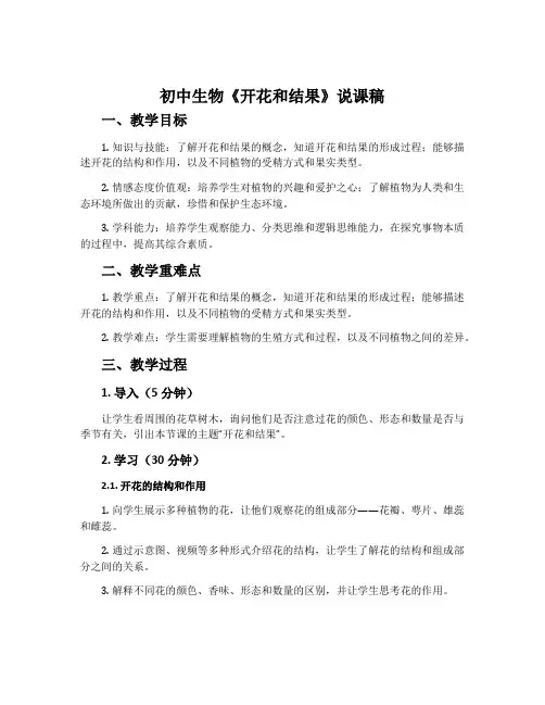 初中生物《开花和结果》说课稿