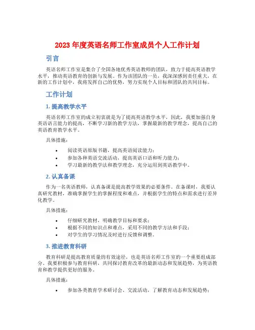 2023年度英语名师工作室成员个人工作计划