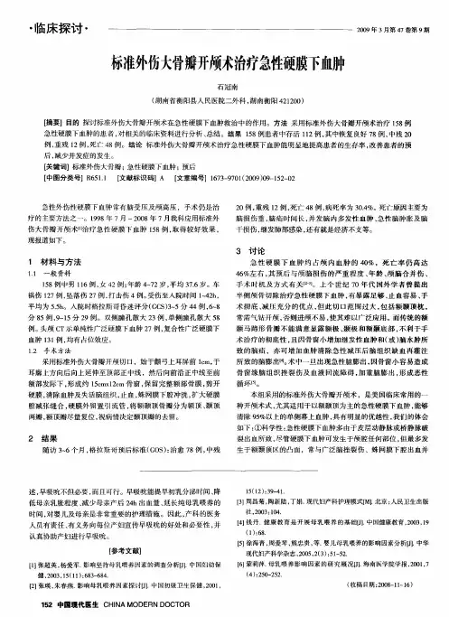 标准外伤大骨瓣开颅术治疗急性硬膜下血肿