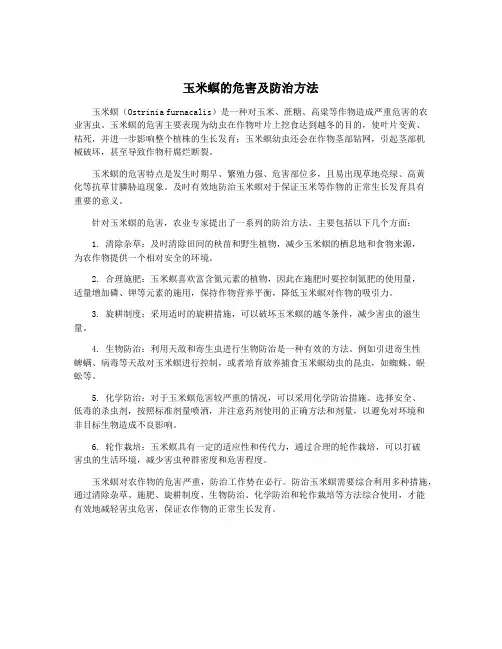 玉米螟的危害及防治方法