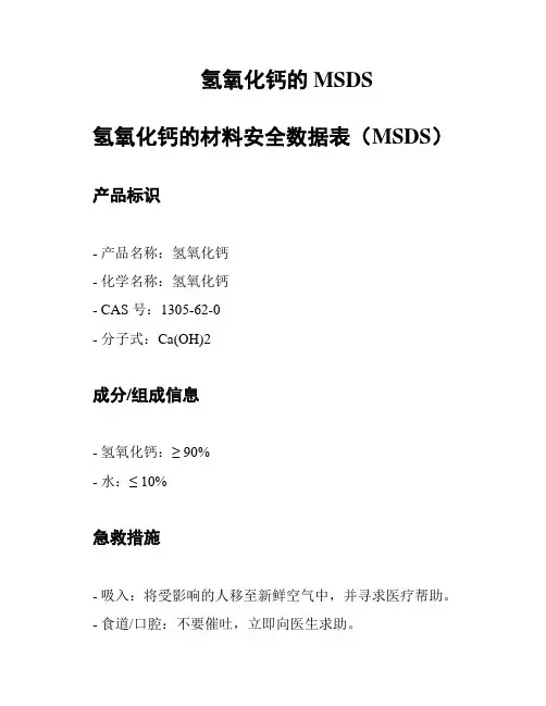 氢氧化钙的MSDS