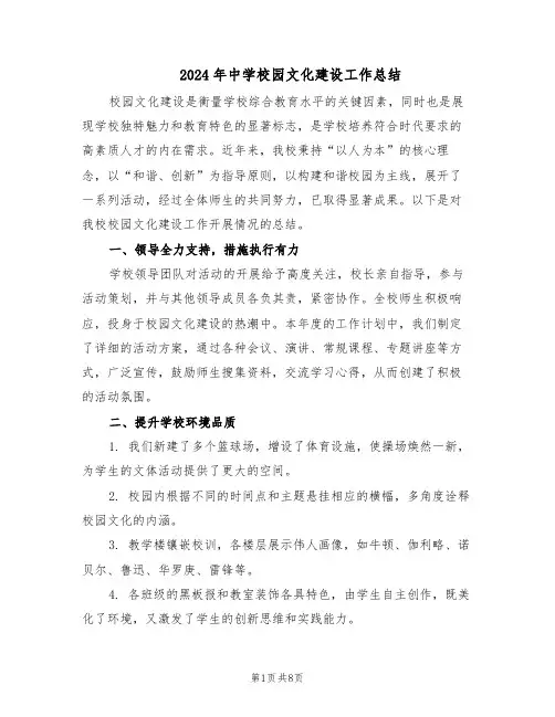 2024年中学校园文化建设工作总结（四篇）