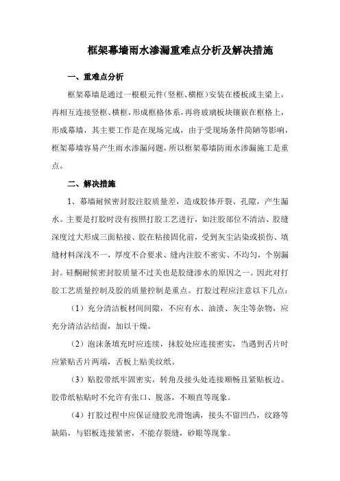 框架幕墙雨水渗漏重难点分析及解决措施